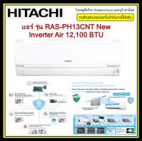 แอร์ HITACHI รุ่น RAS-PH13CNT New Standard Inverter Series EGAT 5 Air 12,100 BTU