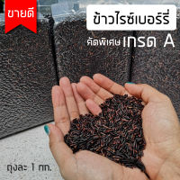 ข้าวไรซ์เบอร์รี่ 100% เกรดเอ ขนาด1 กก. แพคสุญญากาศ ข้าวใหม่ ปลอดสาร