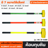 ALLWAYS รุ่น NO. SF-5100 ค้อนทุบหิน ด้ามผ่อนแรง ขนาด 6-20 ปอนด์ เหล็กเหนียว ค้อนทุบปูน ค้อนปอนด์ ค้อนทุบกำแพง ค้อน สกัดพื้นปูน คอนกรีต