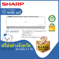 SHARP แอร์ รุ่น ZB SERIES INVERTER [เฉพาะเครื่อง ส่งต่างจังหวัด]