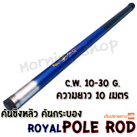 คันชิงหลิว คันกระบอง Royal Fish Pole Rod ความยาว 10 เมตร C.W. 10-30 G.