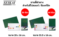 SEIKAI จานสีพร้อมฝายาง สำหรับสีโปสเตอร์ สีอะคริลิค และงานอเนกประสงค์ จานสีฝายาง จานสีโปสเตอร์ จานสีอะคริลิค ART PALETTE