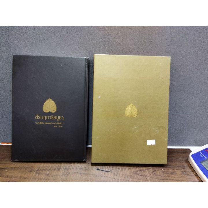 หนังสือธรรมะ-สิริกททาริยบูชา-1เล่ม-พร้อมกล่อง-0763