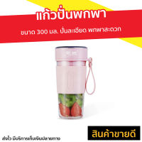 ?ขายดี? แก้วปั่นพกพา ขนาด 300 มล. ปั่นละเอียด พกพาสะดวก รุ่น PW-08 - แก้วปั่นเวย์ แก้วปั่นน้ำผลไม้ แก้วปั่นไฟฟ้า แก้วปั่นสมูทตี้ เครื่องปั่นผลไม้ แก้วปั่นน้ำผลไม้แบบพกพา ที่ปั่นพกพา แก้วปั่น blender bottle blender for smoothie