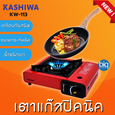 KASHIWA รุ่น KW-113 เตาแก๊สปิคนิค เคลือบกันสนิม น้ำหนักเบา เตาแก๊สพกพา ใช้แก๊สกระป๋อง