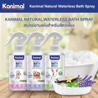 Kanimal Bath Spray สเปรย์อาบแห้ง สำหรับสุนัข แมว กระต่ายและสัตว์เล็ก  ( อ่อนโยน บำรุงขน กำจัดแบคทีเรีย )   ขนาด 300 ml.