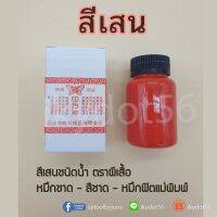 สีเสนน้ำ สีเสนแม่พิมพ์ ตราผีเสื้อ ใช้สำหรับประทับตรา-หมึกชาด-สีชาด-สีแดง-หมึกฟิตแม่พิมพ์ !!! บริการเก็บเงินปลายทาง