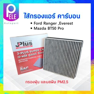 กรองแอร์ Ford Ranger ,Everest ,Mazda BT50 Pro J-Plus HB3B-19N619B ไส้กรองแอร์คาร์บอน เจ-พลัส ซุปเปอร์ ซีเอเอฟ