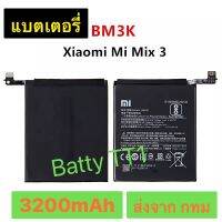 แบตเตอรี่ Xiaomi Mi Mix 3 BM3K 3200mAh ส่งจาก กทม