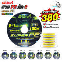 สาย PE ตกปลา ถัก 9 แบรนด์ G-MAX เส้นถักหลากสี เทคโนโลยีและวัสดุจากญี่ปุ่น รับแรงดึงได้เยอะไม่ขาดง่าย ไม่เป็นขุยไม่ตีเกลียว