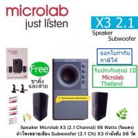 SPEAKER MICROLAB (X3) 2.1Channal (98 Watts R.M.S) 3p (Subwoofer)ลำโพงขยายเสียง (ริมแดง รุ่นใหม่)ประกันศูนย์ 1 ปี MICROLAB THAILAND ราคาไม่รวม VAT สินค้าใหม่มาแล้วครับ