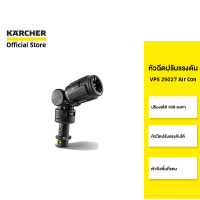 KARCHER หัวฉีดปรับแรงดัน VPS 25027 Air Con เข้าถึงพื้นที่แคบ ปรับงอได้ 360 องศา ปรับแรงดันได้ 4.760-741.0 คาร์เชอร์