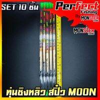 ทุ่นชิงหลิว สปิ๋ว THE MOON  ตูดห่วง (SET 10 ชิ้น)