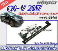 บันไดข้างอัตโนมัติ CR-V 2017 บันไดข้างรถยนต์ไฟฟ้า  POWER STEP ทำงานขณะ เปิด-ปิดประตู สินค้านำเข้า มาตรฐานสูง