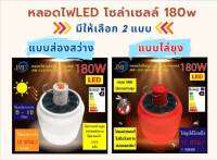 JMF หลอดไฟLED โซล่าเซลล์ 180W