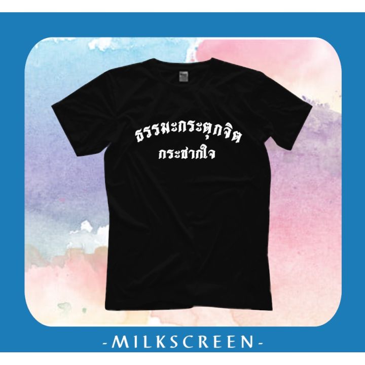 เสื้อยืดสกรีนข้อความ-ธรรมมะกระตุกจิต-กระชากใจ