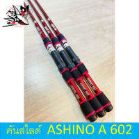 คันสไลด์ Ashino A602/ 6 ฟุต มี 5 ท่อน ยาว 1.8 เมตร พับเก็บเหลือ 43 เซน พกพาสะดวก เล่นปลาไซส์โลสบาย