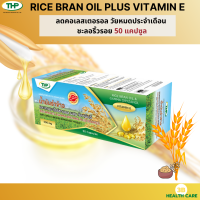 THP RICE BRAN &amp; GAMMA ORYZANOL PLUS VITAMIN E น้ำมันรำข้าวผสมวิตตามินอี ช่วยลดคอเลสเตอรอล ชะลอริ้วรอย 50 แคปซูล