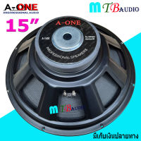 A-ONE ดอกลำโพง 15 แม่เหล็ก 145มิล 8OHM 1000W สำหรับ ลำโพงเครื่องเสียงบ้าน ตู้ลำโพงกลางแจ้ง รุ่น A-1450 (แพ็ค 1ดอก) MTB AUDIO