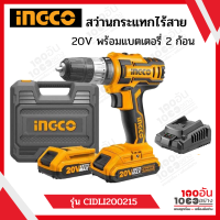 INGCO สว่านกระแทกไร้สาย 20V พร้อมแบตเตอรี่ 2 ก้อนและแท่นชาร์จ รุ่น CIDLI200215