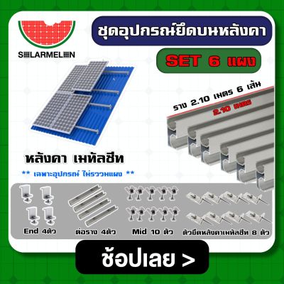 SOLAR 🇹🇭 ชุดอุปกรณ์ยึด 6 แผง บนหลังคา เมทัลชีท ครบชุดพร้อมใช้งานอุปกรณ์ ตัวยึดท้าย ยึดกลาง รางโซล่าเซลล์ ตัวยึด แผงโซล่าเซลล์