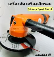 เครื่องเจียรลม เครื่องตัด ลูกหมู เครื่องเจียร แกนลม (4")( Rotary Type)