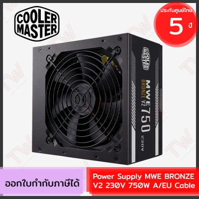 Cooler Master Power Supply MWE BRONZE V2 230V 750W A/EU Cable อุปกรณ์จ่ายไฟ ของแท้ ประกันศูนย์ 5ปี