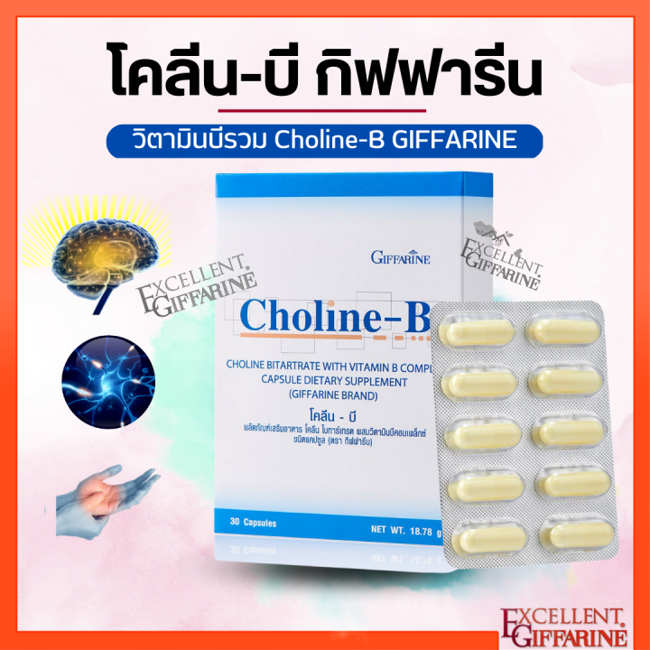 โคลีนบีกิฟฟารีน วิตามินบีรวม วิตามินบี Choline - B GIFFARINE | Lazada.co.th