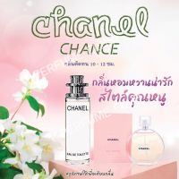 กลิ่นเหมือน Shop !!! น้ำหอม Chanel CHANCE ขนาด 35ml ราคา 39 บาท ราคาถูก / ส่ง