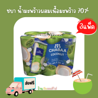 ? โปรโมชั่นส่งฟรี ชบา?น้ำมะพร้าวผสมเนื้อมะพร้าว 70%? 230 มล. 1 แพ็ค 6 กระป๋อง x 3 แพ็ค ?มีบริการเก็บเงินปลายทาง?