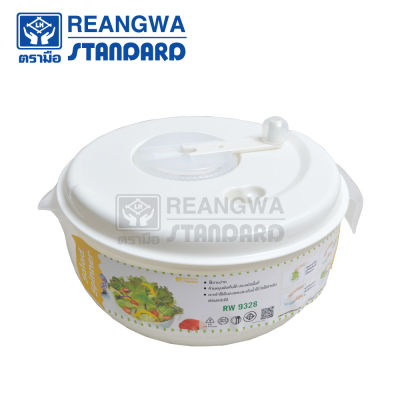 REANGWA STANDARD ชามสลัดผักสปินเนอร์ ขนาด 3.3 ลิตร RW.9328 สีขาว