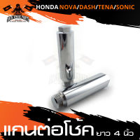 แกนต่อโช๊ค 4นิ้ว สำหรับ HONDA SONIC 125 / DASH 125 / TENA / NOVA แกนต่อโช๊ค อะไหล่รถมอไซค์ ของแต่งรถมอไซค์  ชิ้นส่วนรถมอไซค์