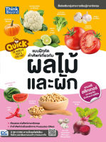 หนังสือ Quick The World of Fruit &amp; Vegetable  แบบฝึกหัดคำศัพท์เกี่ยวกับผลไม้และผัก หนังสือเสริมeq iq  เพื่อเสริมสร้างการเรียนรู้ เสริมสร้างพัฒนาการ จินตนาการ ให้กับลูกน้อย ซื้อหนังสืออนไลน์ กับ Book4US