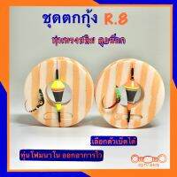 ชุดตกกุ้ง R.8 ทุ่นทรงสลิม ลุยอ๊อก