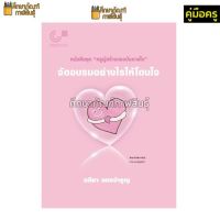 จัดอบรมอย่างไรให้โดนใจ : ชุดครูผู้สร้างแรงบันดาลใจ(จุฬา) ผู้เขียน อภิชา แดงจำรูญ เฉลย key