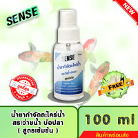 SENSE น้ำยากำจัดตะไคร่น้ำสระว่ายน้ำ,ตะไคร่น้ำบ่อปลา (สูตรเข้มข้น) ขนาด 100 ml ++สินค้าพร้อมส่ง++ #แถมฟรีถุงมือ ?