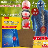 Far infrared pain patch แผ่นแปะสมุนไพรแก้ปวดบริเวณหลัง ***1 กล่องบรรจุ 8 ชิ้น***