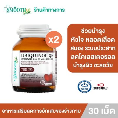 (แพ็ค2) UBIQUINOL QH (COENZYME Q10) 30 MG+KRILL OIL BY SMOOTH LIFE 30 S/BT THA GE