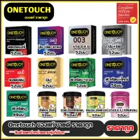 ถุงยางอนามัย Onetouch Condom ( วันทัช ) One touch รวมรุ่น ** แยกจำหน่ายตามรุ่นที่เลือก ** ถุงยางขนาด 52 , 56 มม. ผิวเรียบ / ผิวไม่เรียบ ( มีขีด , มีปุ่ม )