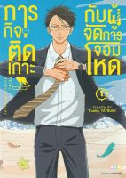 NED Comics ภารกิจติดเกาะกับผู้จัดการจอมโหด เล่ม 1