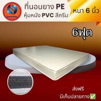 Sm ที่นอนยาง PE หุ้มหนัง PVC (นอนได้สองด้าน)  ขนาด 6 ฟุต หนา 6 นิ้ว สีครีม ส่งฟรี