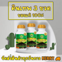 ดินเทพ 3 ขวด (สินค้าจากไร่เทพ) ของแท้ ?% สารปรับปรุงดิน จัดส่งฟรีทาง Kerry?