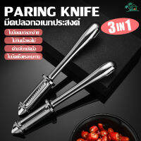 LO HOME ที่ปลอกสแตนเลส มีดปลอกสองด้าน มีดปลอกผลไม้ 2 คม สาระพัดประโยชน์ 3in1 ( peeler)