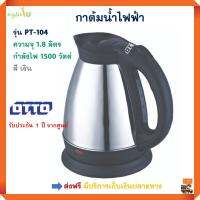 กาต้มน้ำไร้สาย ออตโต้ OTTO รุ่น PT-104 ความจุ 1.8 ลิตร กำลังไฟ 1500 วัตต์ ต้มน้ำร้อน กาต้มน้ำร้อนไฟฟ้า กระติกน้ำร้อน กาน้ำร้อน กาต้มน้ำไฟฟ้า