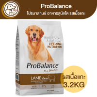 ProBalance โปรบาลานซ์ อาหารสุนัขโต รสแกะ 3.2Kg