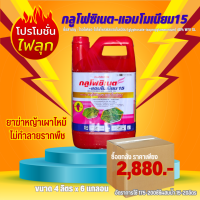 (ยกลัง) กลูโฟซิเนต15% 4ลิตร อยากดีเกรดAอย่างดีราคาพิเศษ กำจัดวัชพืช สูตรเผาไหม้เร็ว ทนฝน ไม่ทำลาย รากพืช