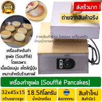 เครื่องทำซูเฟล่ (Souffle Pancakes) ซูเฟล่ ซูเฟล่แพนเค้ก เครื่องทำซูเฟล เครื่องทำชูเฟล่ เตาซูเฟล เตาแพนเค้กญี่ปุ่น เครื่องทำแพนเค้กญี่ปุ่น