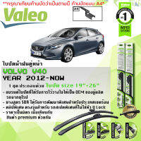 ใบปัดน้ำฝน คู่หน้า VALEO FIRST MultiConnection frameless ก้านอ่อน ขนาด 19”+26” สำหรับรถ VOLVO V40 ปี 2012-2021 วอลโว่ วี40 12,13,14,15,16,17,18,19,20,21