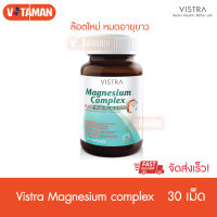 Vistra Magnesium Complex 30เม็ด (1กระปุก) แม็กนีเซียม จัดส่ง KERRY by VITMAN