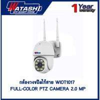 กล้องวงจรปิดไร้สาย รุ่น WIOT1017 Full-Color PTZ Camera 2.0 MP